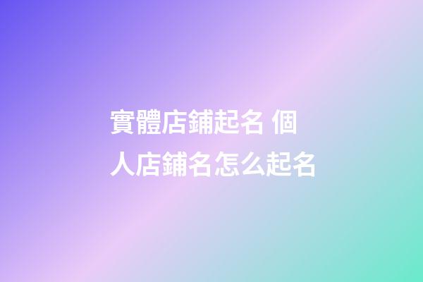 實體店鋪起名 個人店鋪名怎么起名-第1張-店鋪起名-玄機派